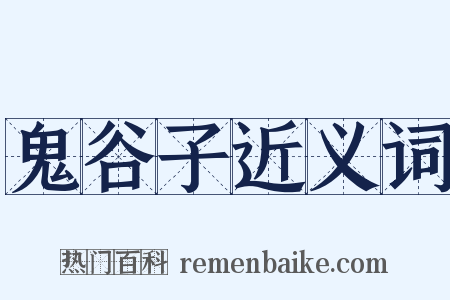 鬼谷子近义词是什么意思的图片